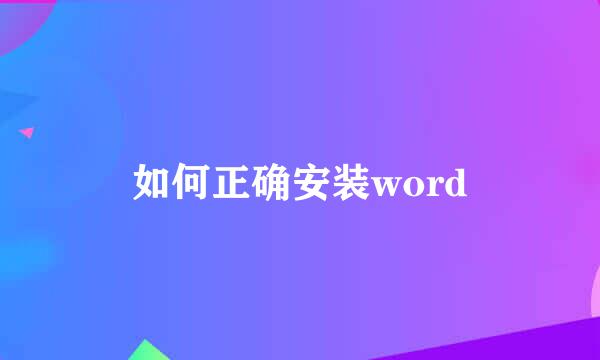 如何正确安装word