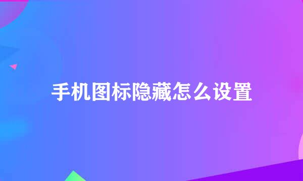 手机图标隐藏怎么设置