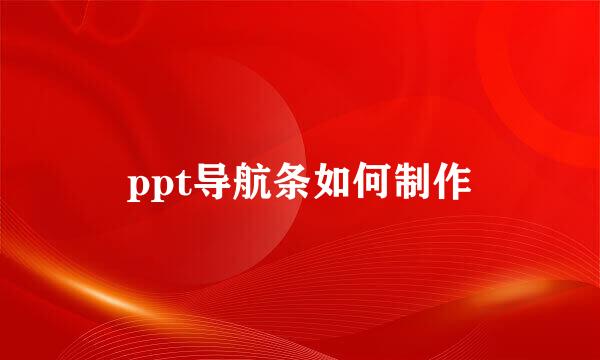 ppt导航条如何制作