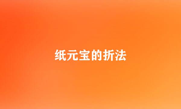 纸元宝的折法