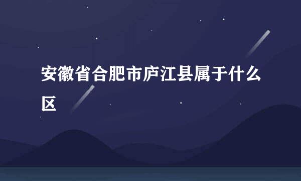 安徽省合肥市庐江县属于什么区