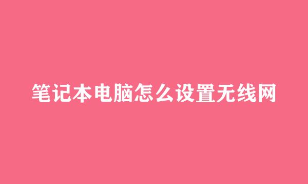 笔记本电脑怎么设置无线网