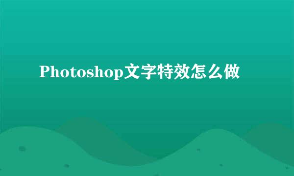 Photoshop文字特效怎么做