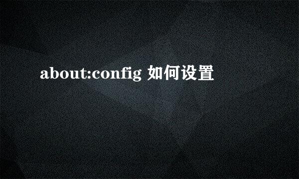 about:config 如何设置