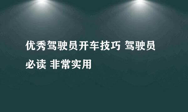 优秀驾驶员开车技巧 驾驶员必读 非常实用