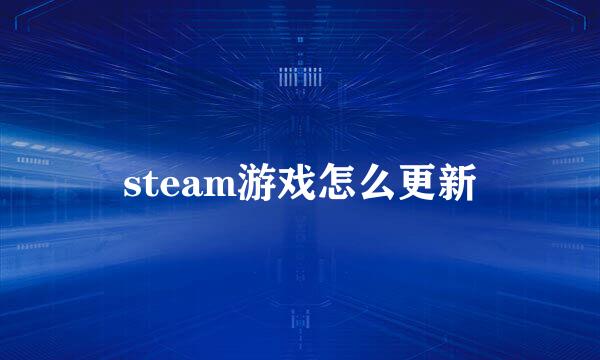 steam游戏怎么更新