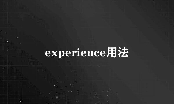 experience用法