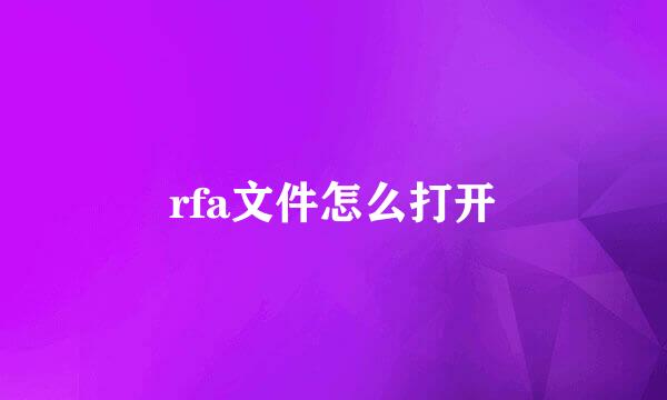 rfa文件怎么打开