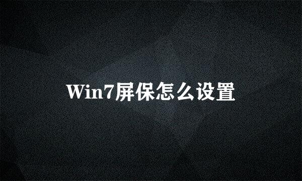 Win7屏保怎么设置