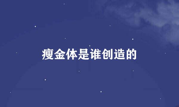 瘦金体是谁创造的