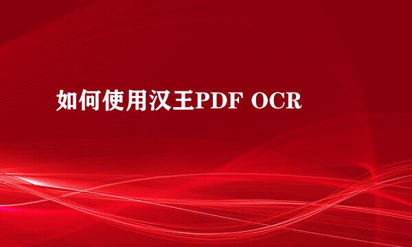 如何使用汉王PDF OCR