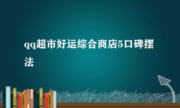 qq超市好运综合商店5口碑摆法