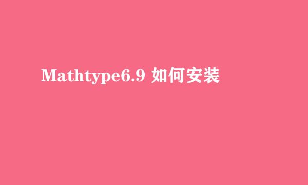 Mathtype6.9 如何安装