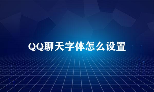 QQ聊天字体怎么设置