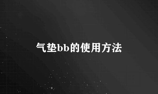 气垫bb的使用方法