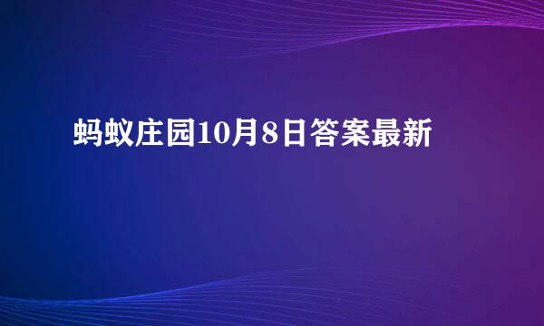 蚂蚁庄园10月8日答案最新