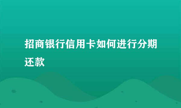 招商银行信用卡如何进行分期还款