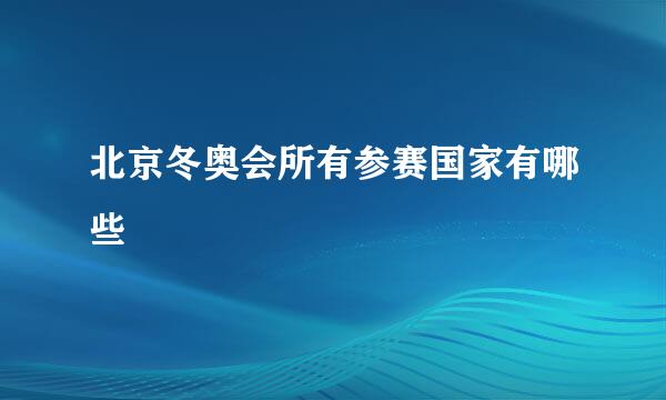 北京冬奥会所有参赛国家有哪些