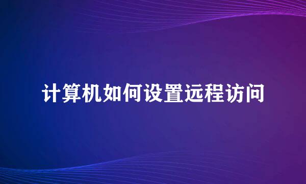 计算机如何设置远程访问