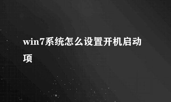 win7系统怎么设置开机启动项