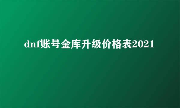 dnf账号金库升级价格表2021