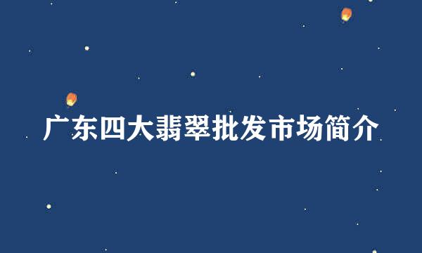 广东四大翡翠批发市场简介