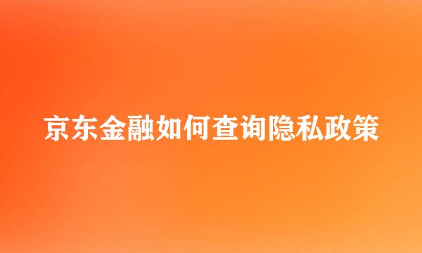 京东金融如何查询隐私政策