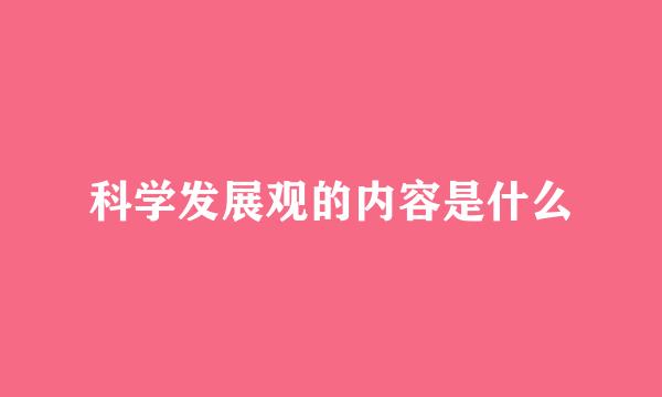 科学发展观的内容是什么