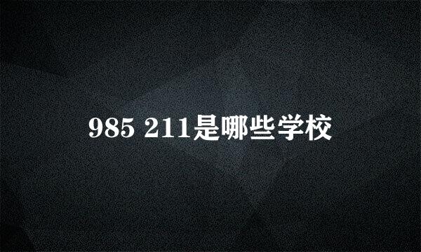 985 211是哪些学校