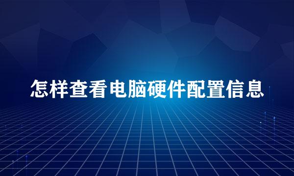 怎样查看电脑硬件配置信息