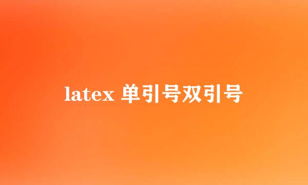 latex 单引号双引号