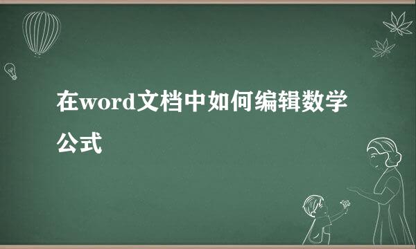 在word文档中如何编辑数学公式