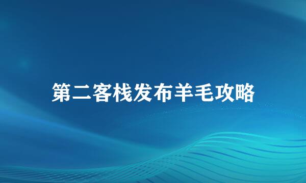 第二客栈发布羊毛攻略