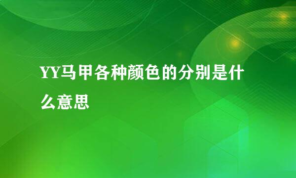 YY马甲各种颜色的分别是什么意思