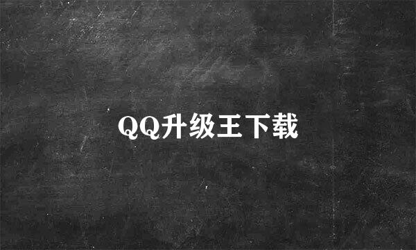 QQ升级王下载