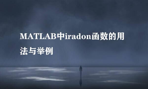 MATLAB中iradon函数的用法与举例