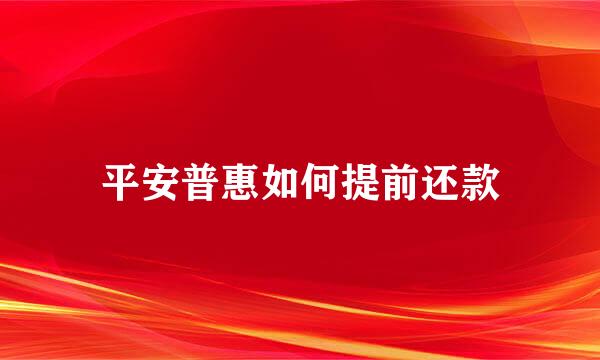 平安普惠如何提前还款