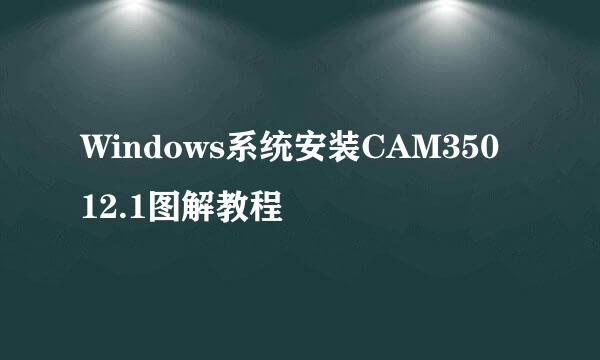 Windows系统安装CAM350 12.1图解教程