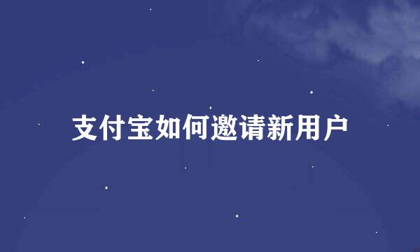 支付宝如何邀请新用户