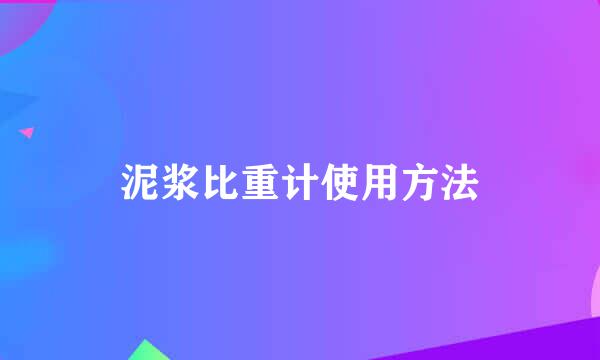 泥浆比重计使用方法