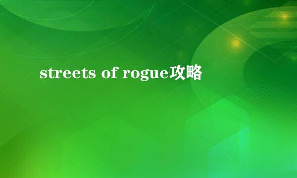 streets of rogue攻略