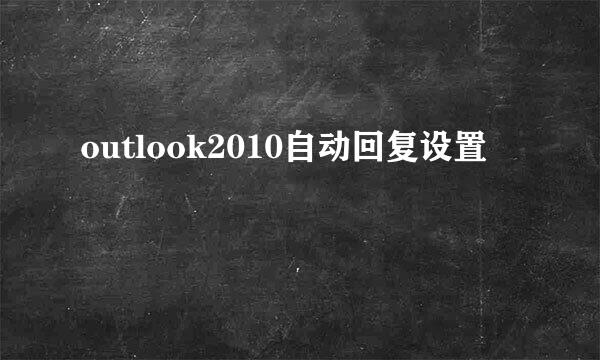 outlook2010自动回复设置