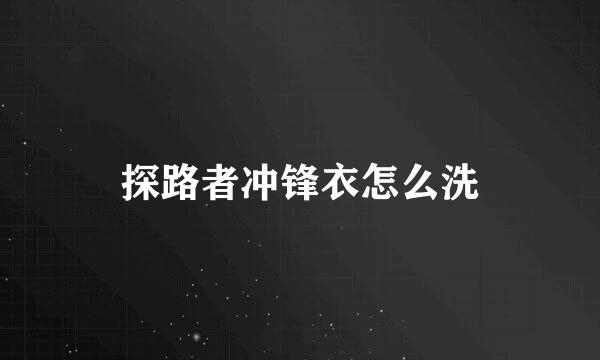 探路者冲锋衣怎么洗