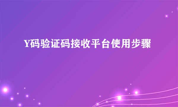 Y码验证码接收平台使用步骤