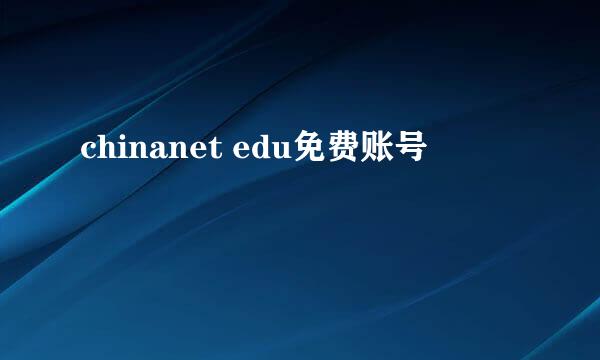 chinanet edu免费账号