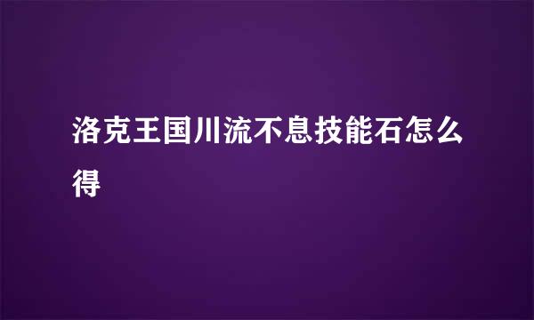 洛克王国川流不息技能石怎么得