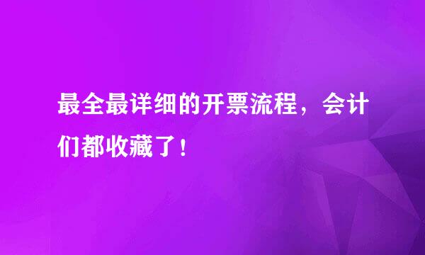 最全最详细的开票流程，会计们都收藏了！