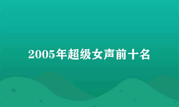 2005年超级女声前十名