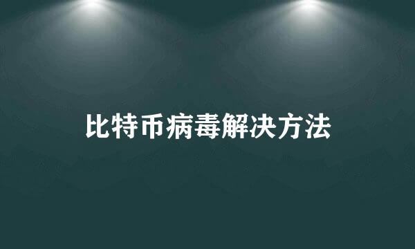 比特币病毒解决方法