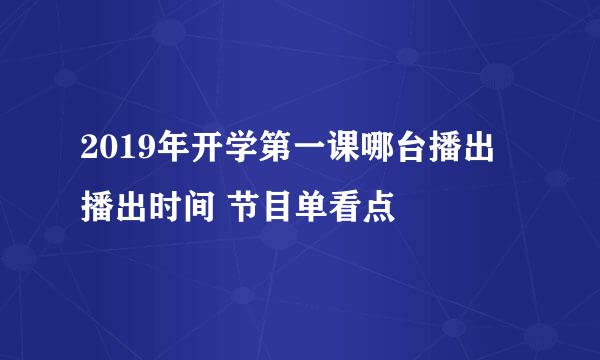 2019年开学第一课哪台播出 播出时间 节目单看点